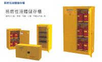 易燃性液體儲存櫃
